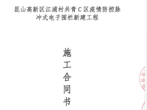 簽約江浦村共青C區電子圍欄少妇AV射精精品蜜桃专区施工合同