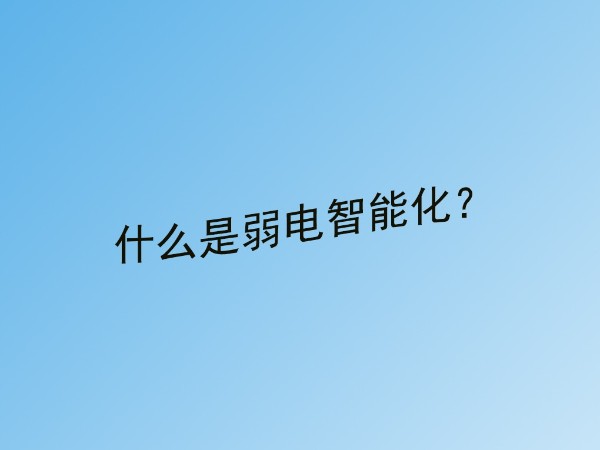 蜜桃AV网址大全小課堂：什麽是建築弱電智能化？