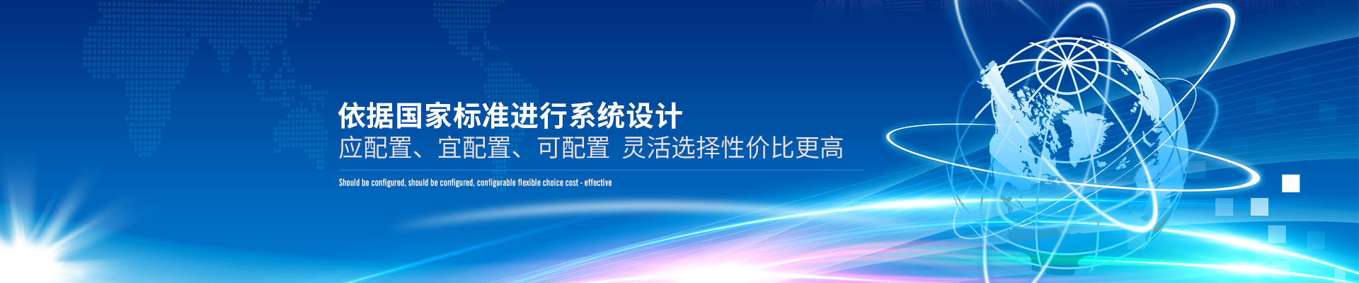 建築智能化解決方案-依據國家標準進行係統設計